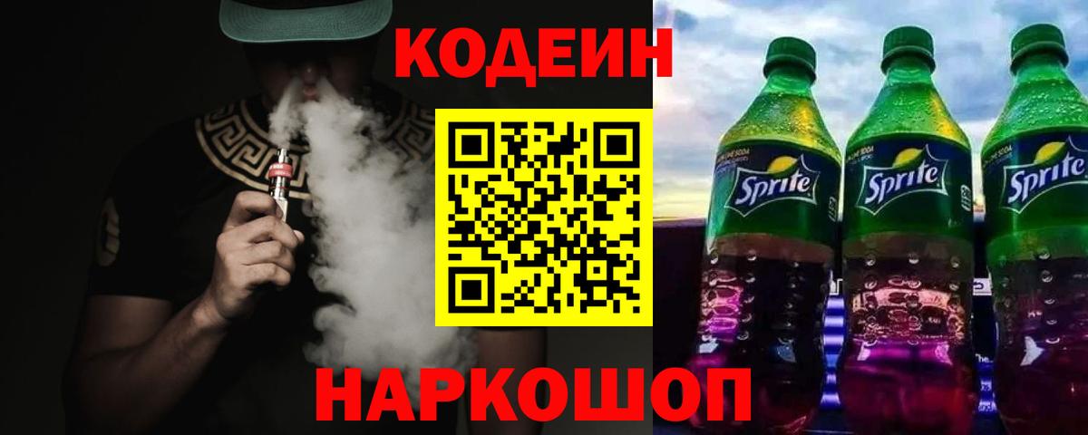 Керчь  Кодеин Purple Drank  Вход с VPN  Кодеин напиток Lean (лин) 